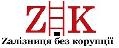 Zалізниця без корупції